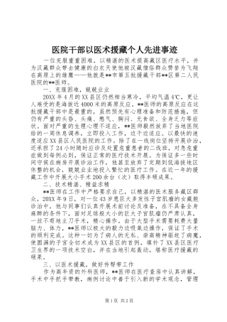 2024年医院干部以医术援藏个人先进事迹