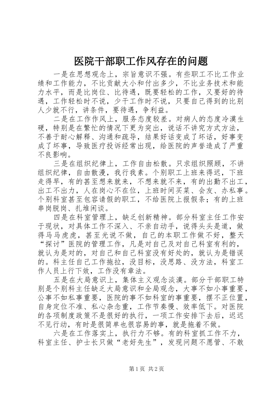 2024年医院干部职工作风存在的问题_第1页
