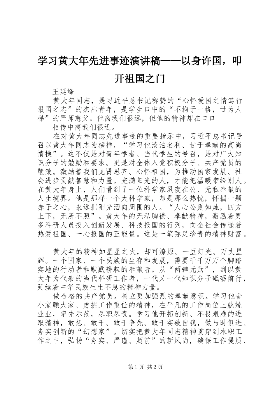 2024年学习黄大年先进事迹演讲稿以身许国，叩开祖国之门_第1页