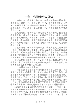 2024年一年工作期满个人总结