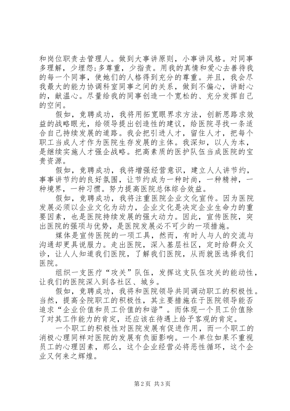 2024年医院干部中层竞职演讲稿_第2页