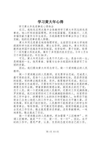 2024年学习黄大年心得