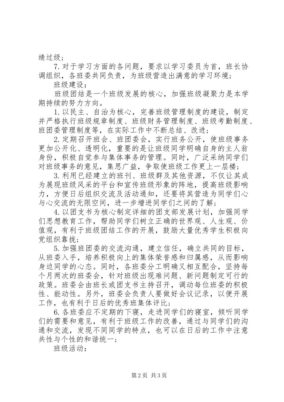 2024年一年级班级学风建设工作计划范文_第2页