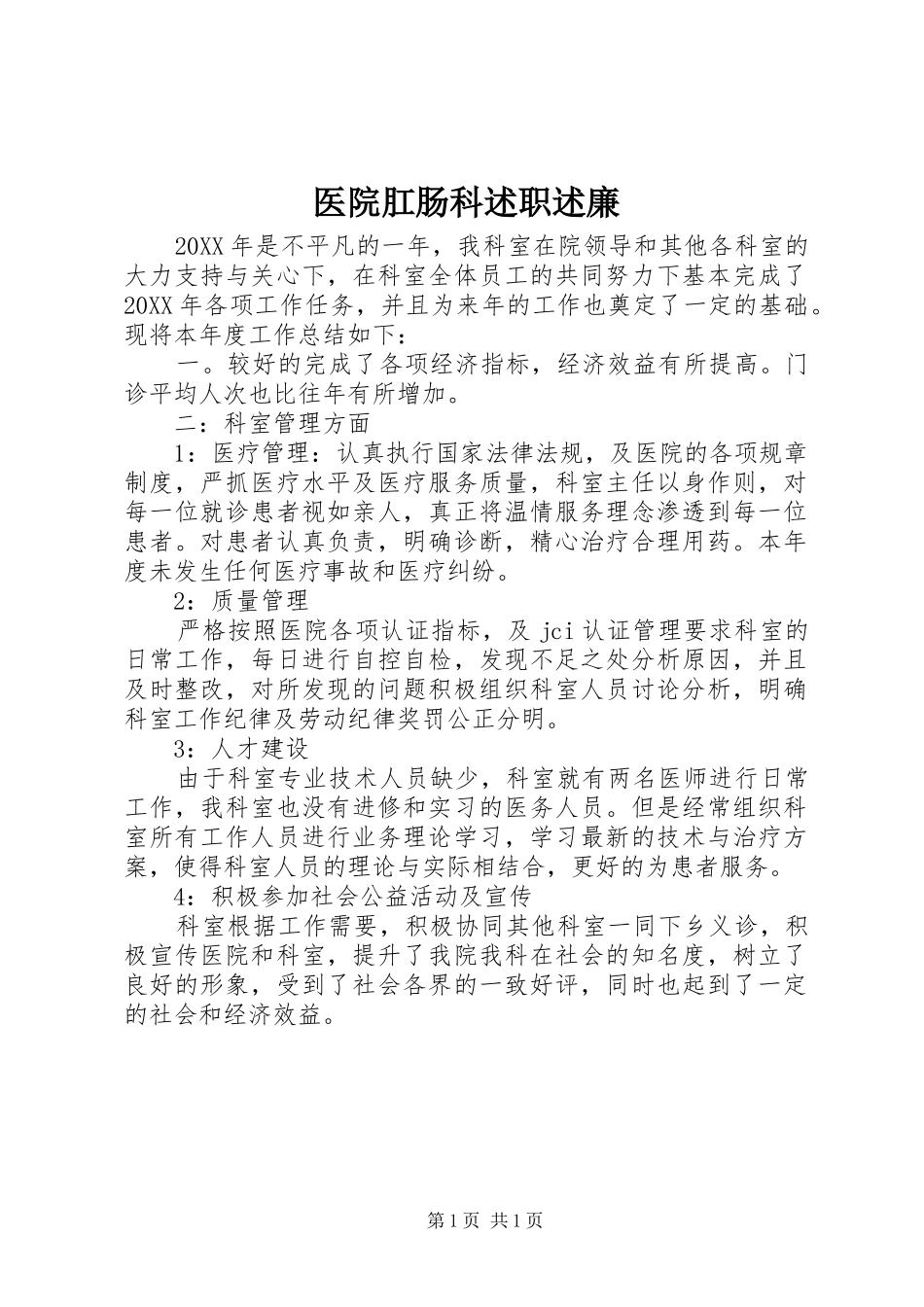 2024年医院肛肠科述职述廉_第1页