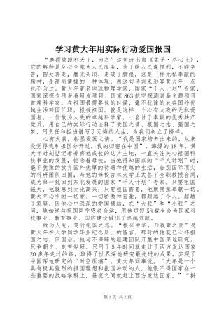 2024年学习黄大年用实际行动爱国报国