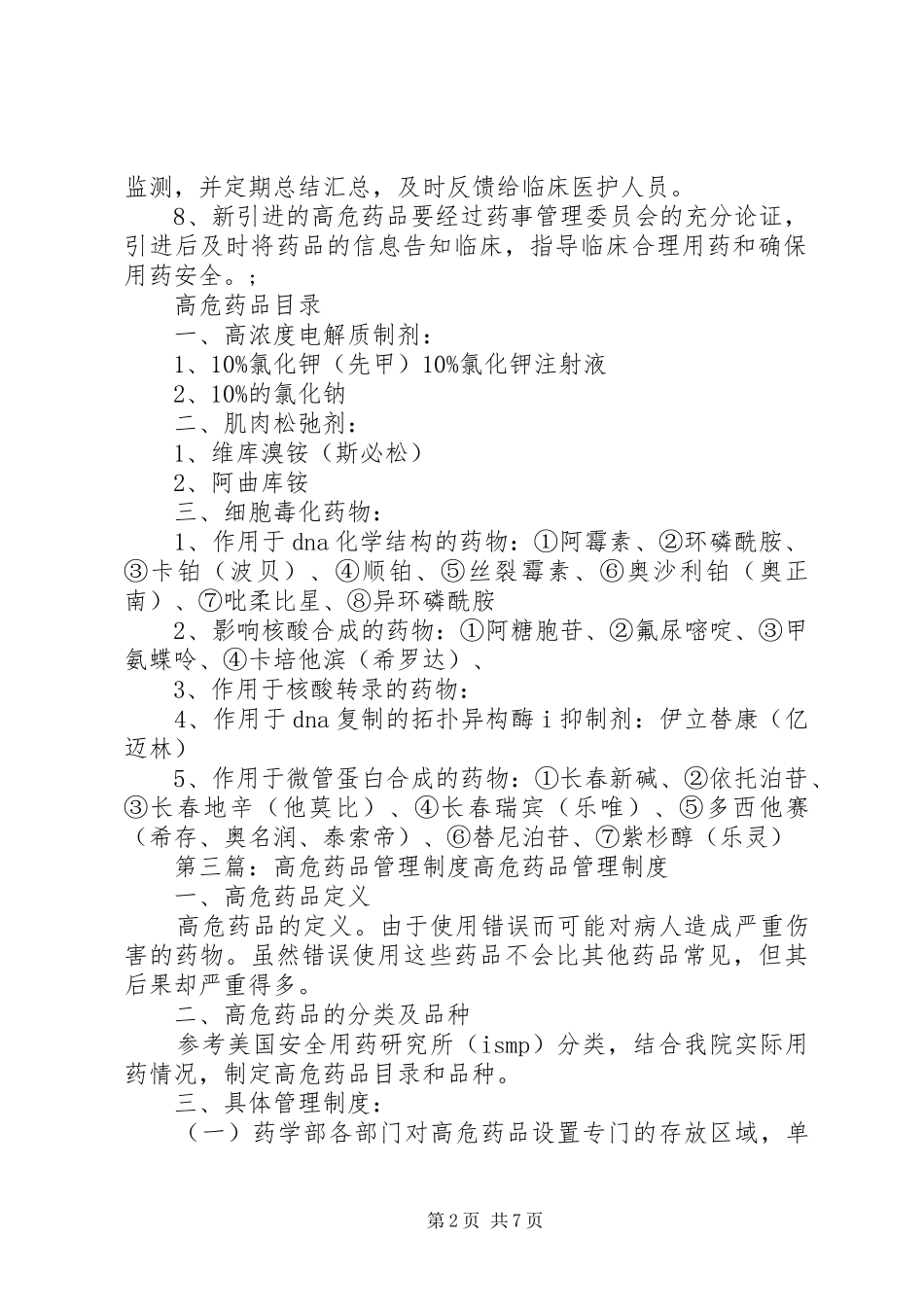 2024年医院高危药品管理制度_第2页