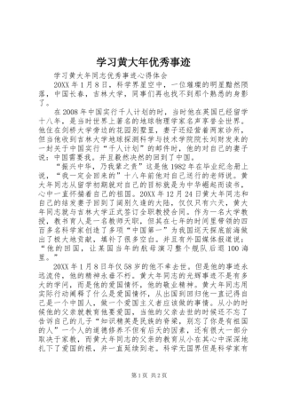 2024年学习黄大年优秀事迹