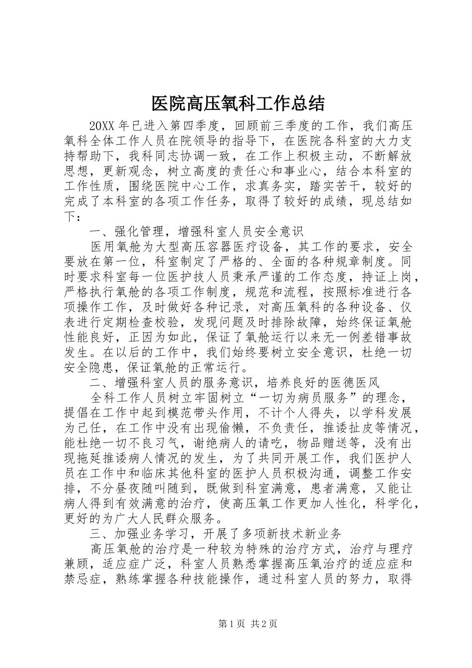 2024年医院高压氧科工作总结_第1页