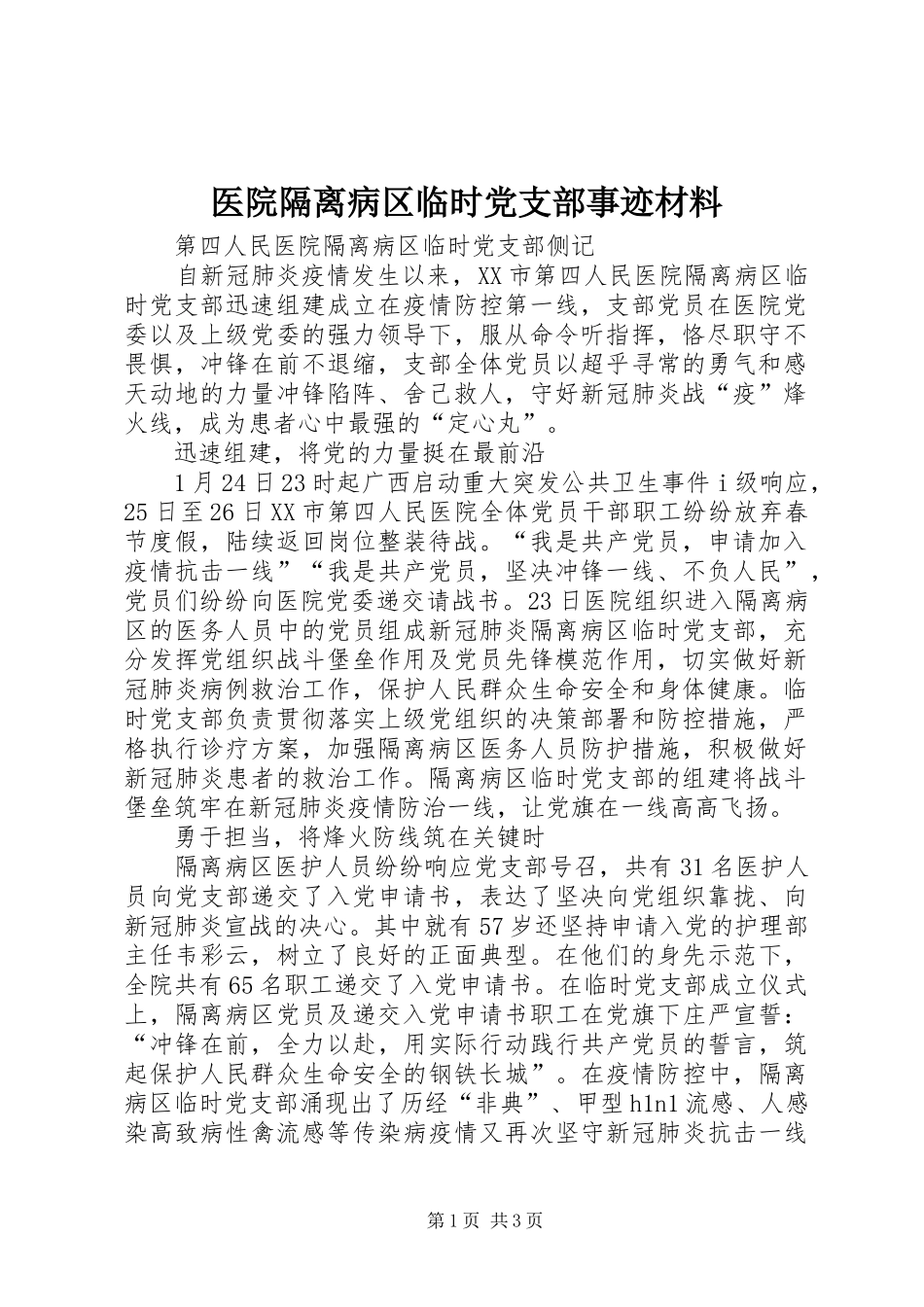 2024年医院隔离病区临时党支部事迹材料_第1页