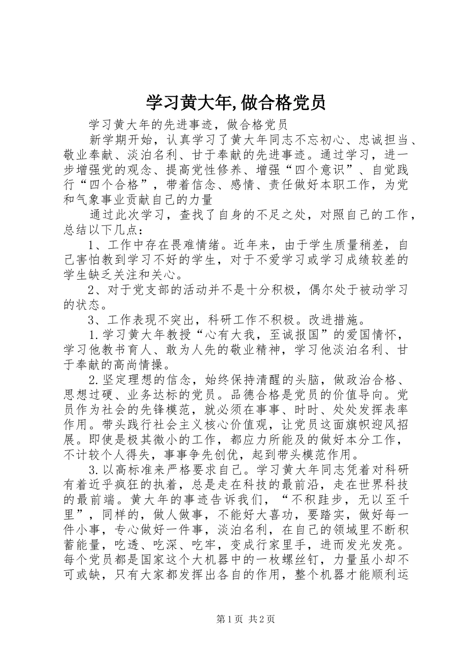 2024年学习黄大年做合格党员_第1页