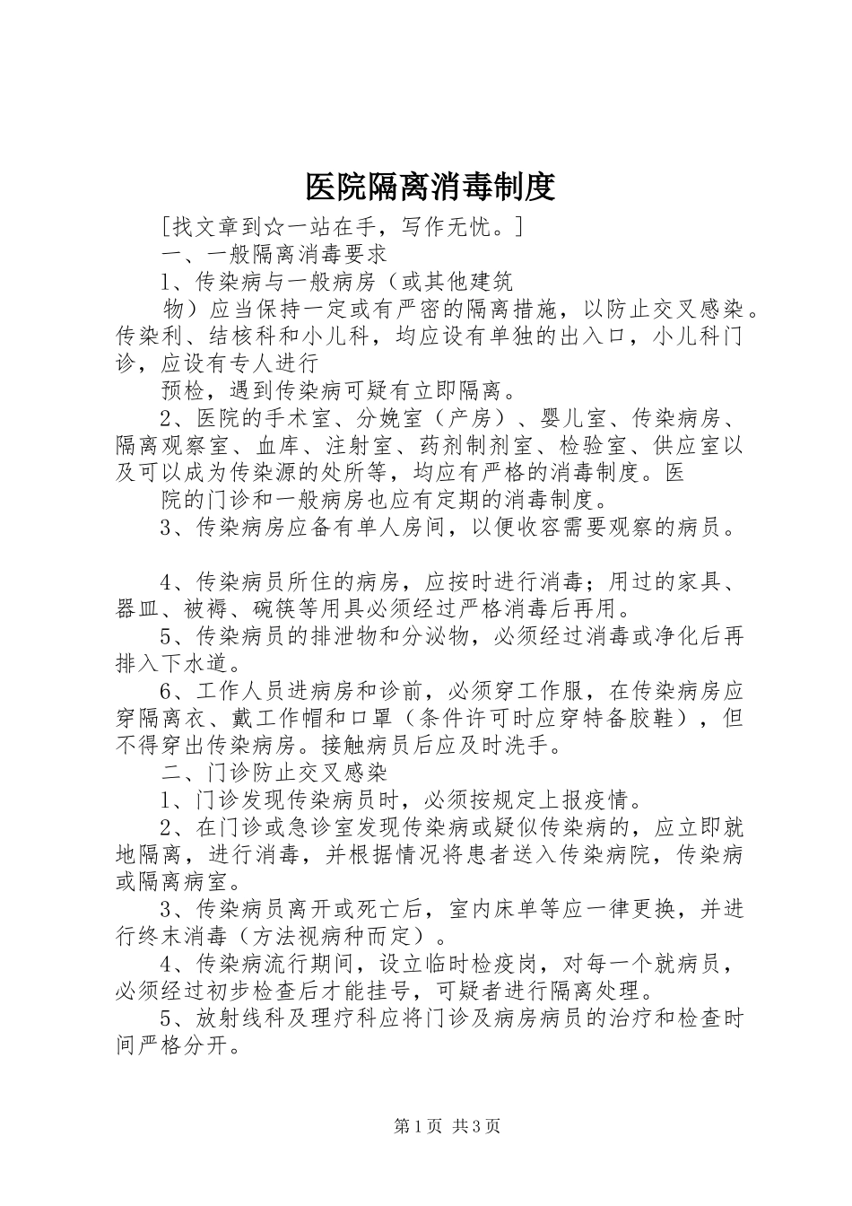 2024年医院隔离消毒制度_第1页