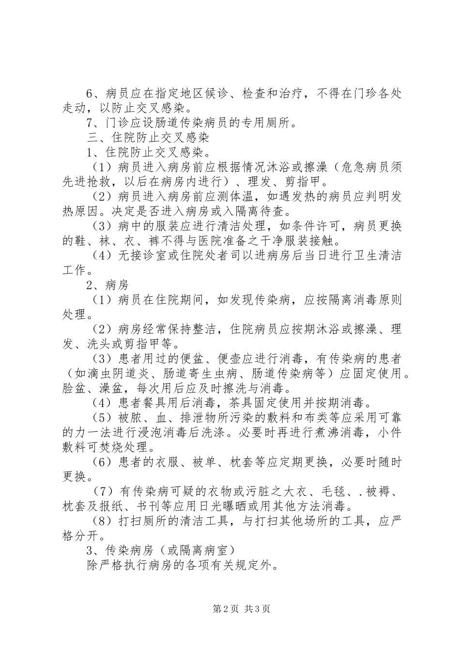 2024年医院隔离消毒制度_第2页