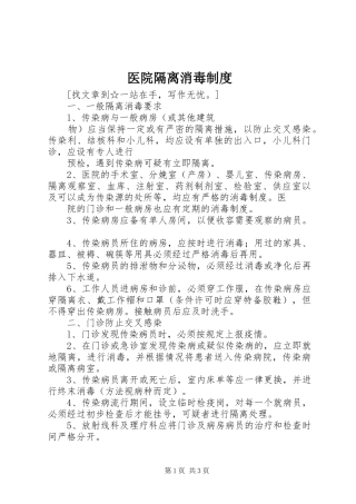 2024年医院隔离消毒制度