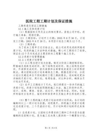 2024年医院工程工期计划及保证措施