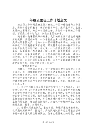 2024年一年级班主任工作计划全文