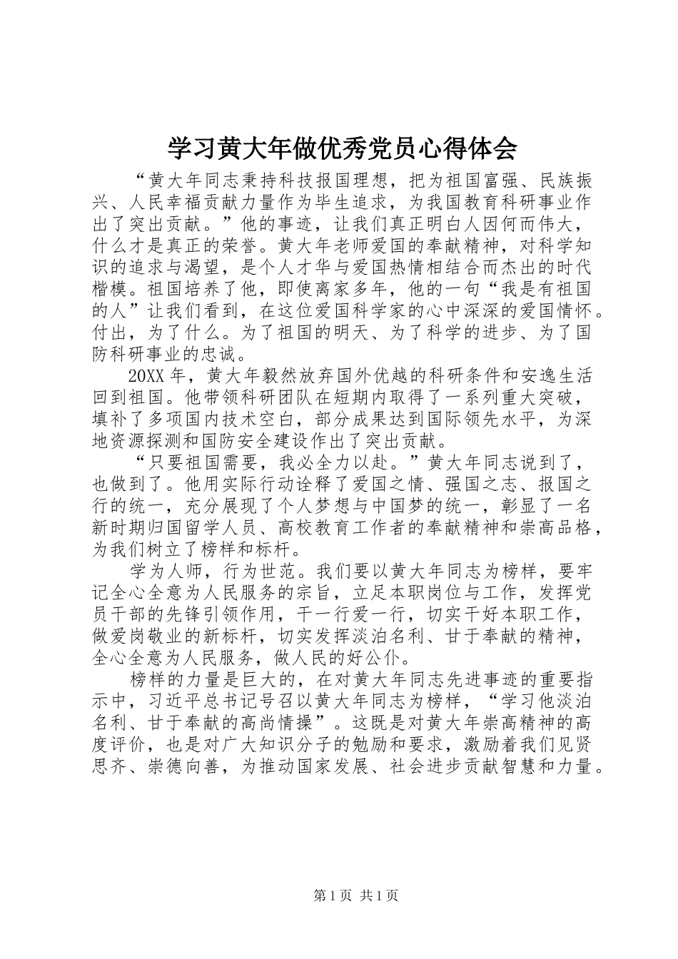 2024年学习黄大年做优秀党员心得体会_第1页