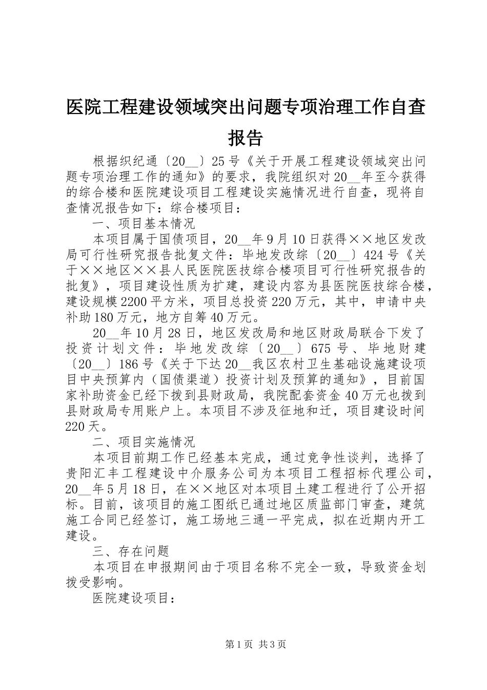 2024年医院工程建设领域突出问题专项治理工作自查报告_第1页