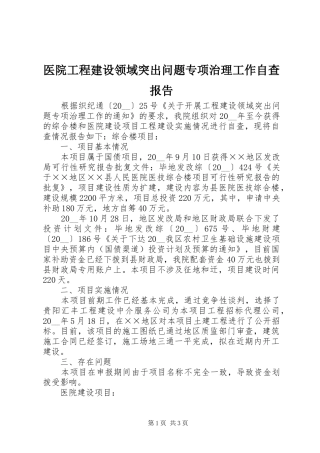 2024年医院工程建设领域突出问题专项治理工作自查报告