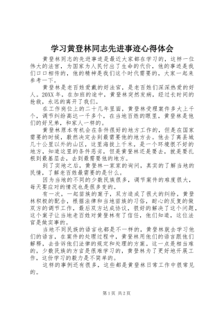2024年学习黄登林同志先进事迹心得体会