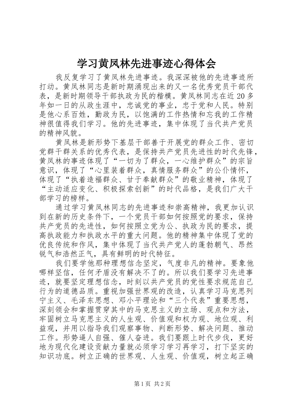 2024年学习黄凤林先进事迹心得体会_第1页