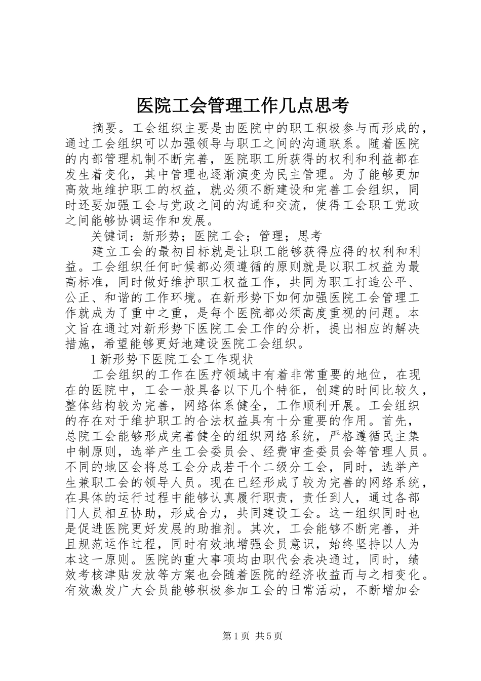 2024年医院工会管理工作几点思考_第1页