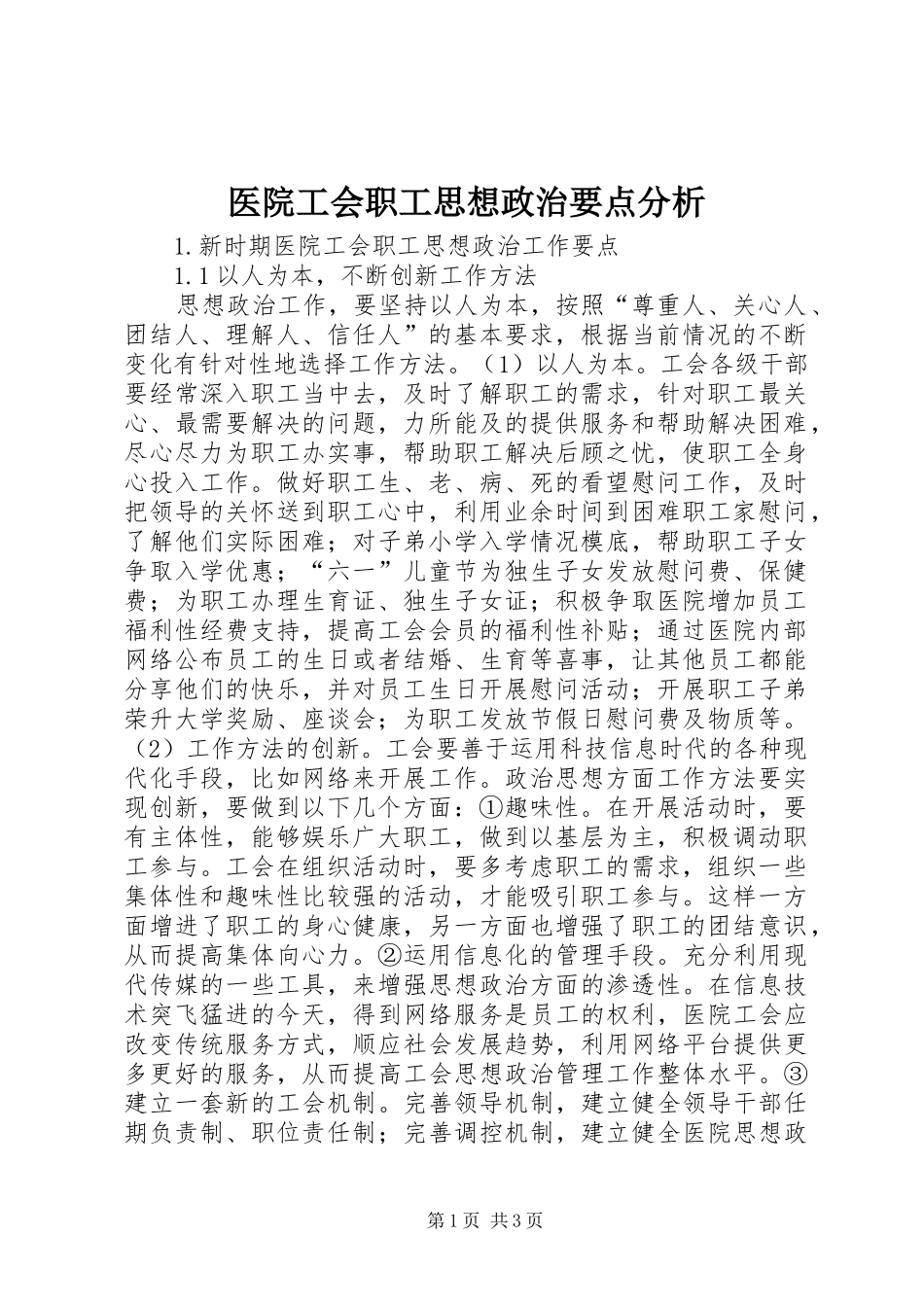 2024年医院工会职工思想政治要点分析_第1页