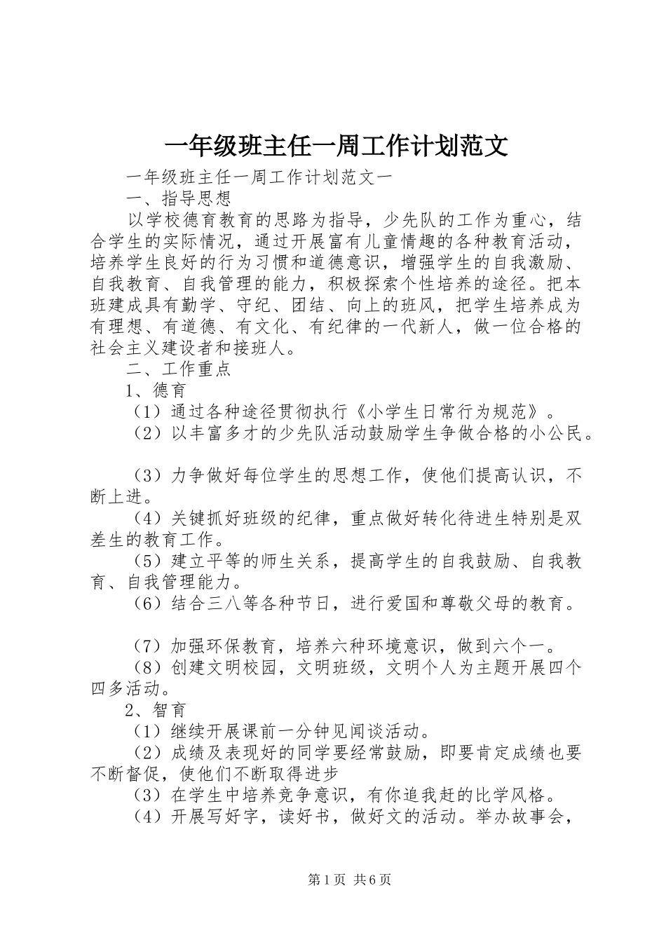 2024年一年级班主任一周工作计划范文_第1页