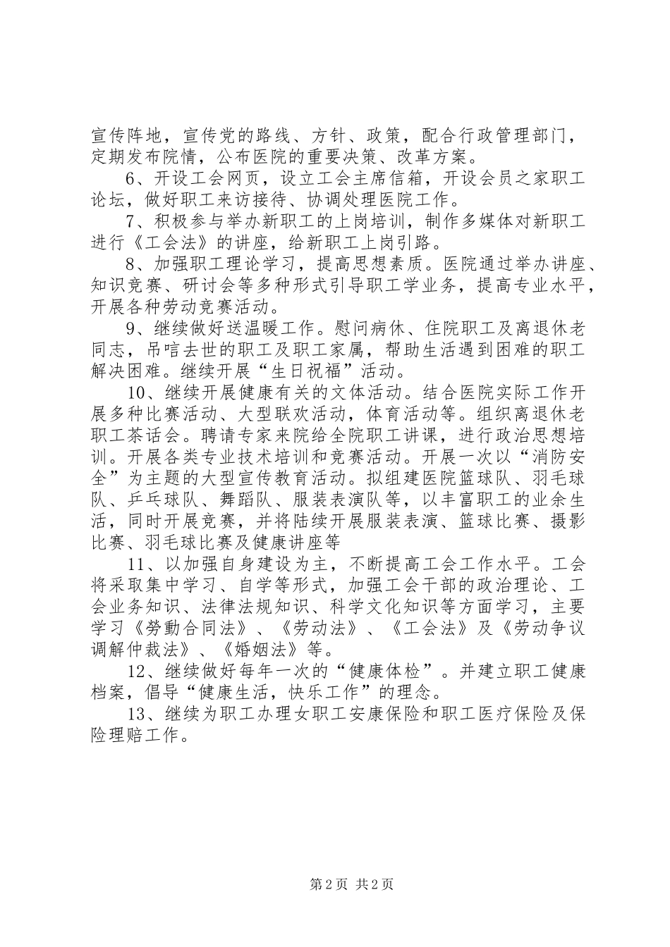 2024年医院工会组织新年工作计划_第2页