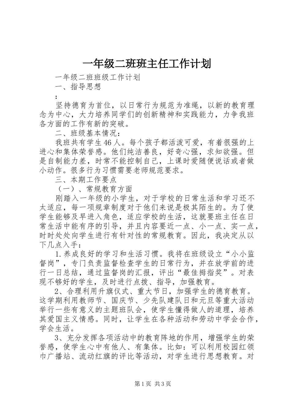 2024年一年级二班班主任工作计划_第1页