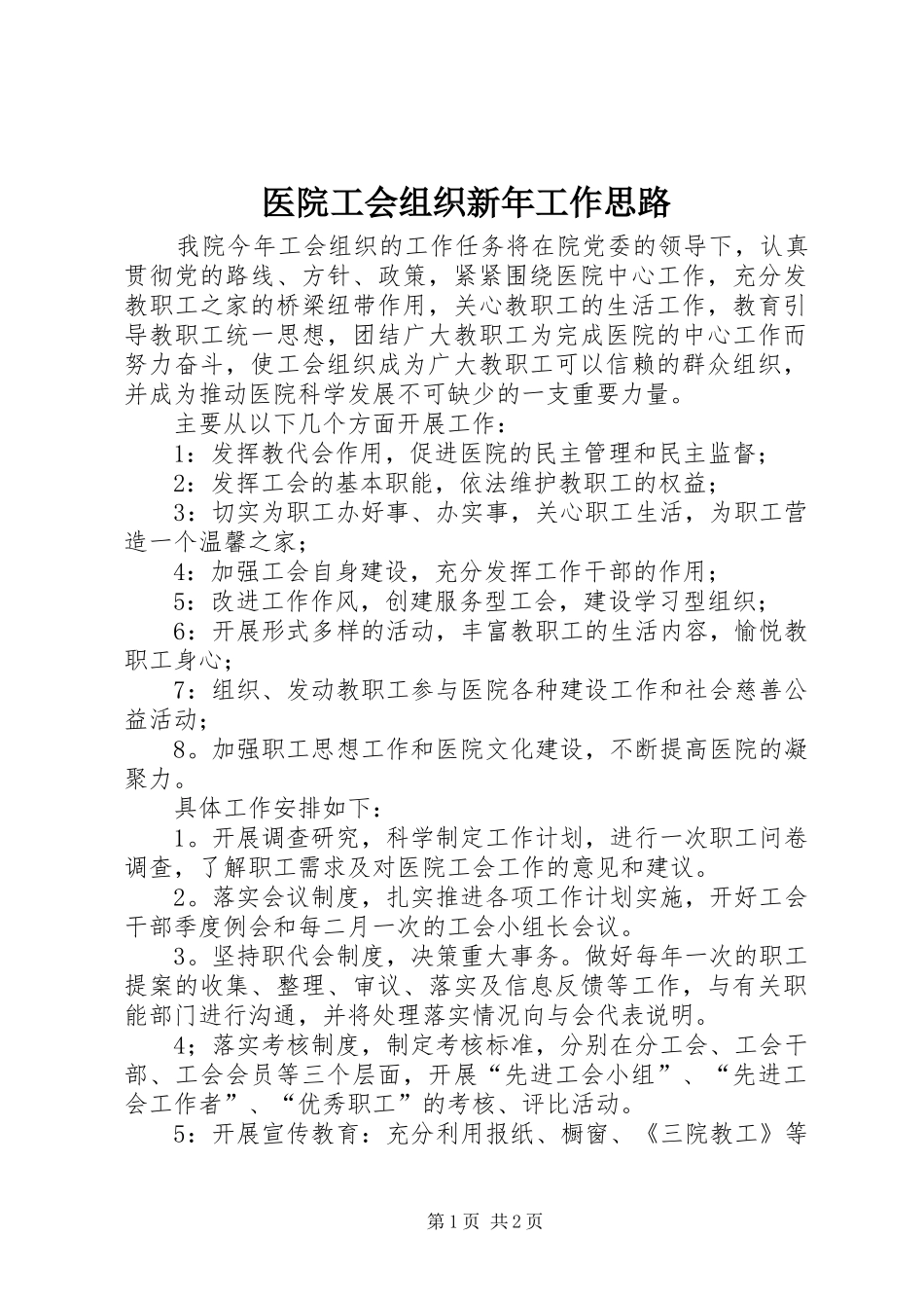 2024年医院工会组织新年工作思路_第1页
