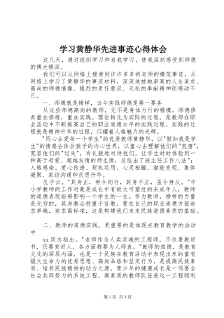 2024年学习黄静华先进事迹心得体会