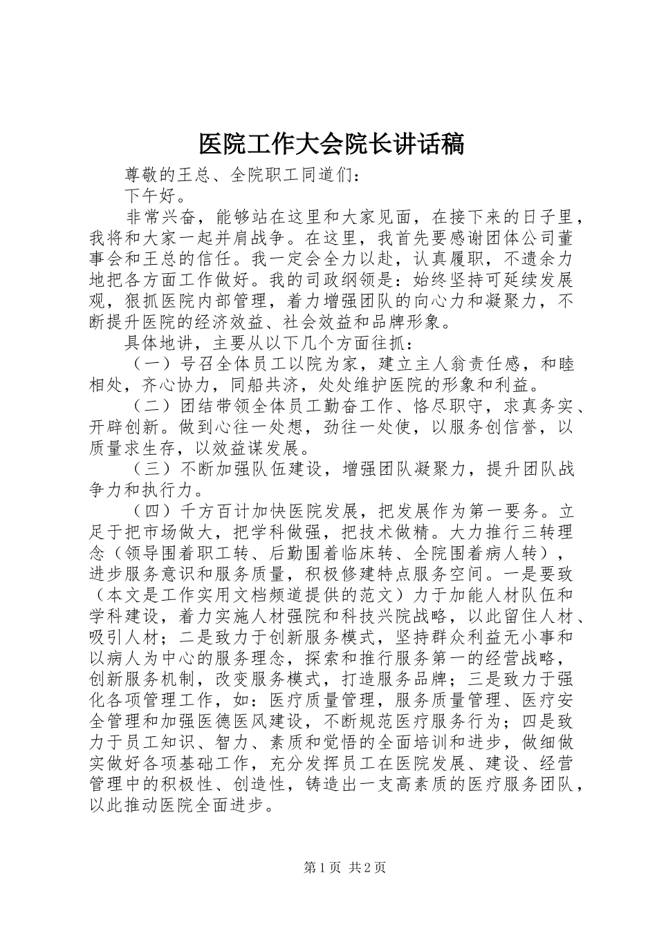 2024年医院工作大会院长致辞稿_第1页