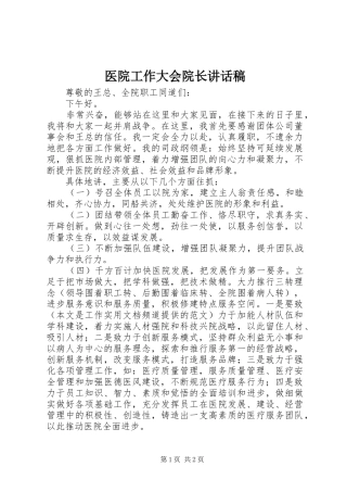 2024年医院工作大会院长致辞稿