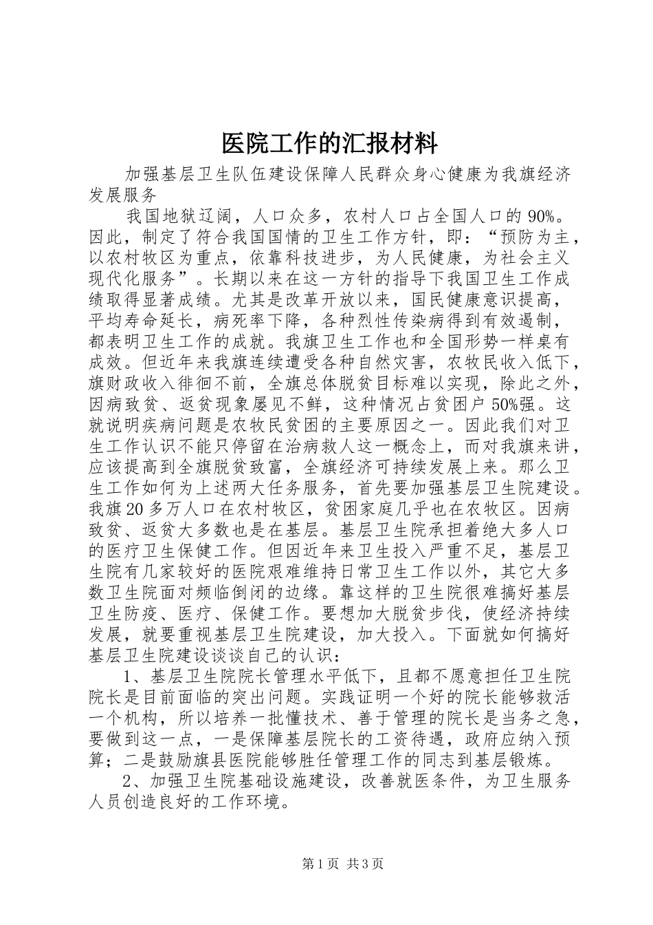 2024年医院工作的汇报材料_第1页
