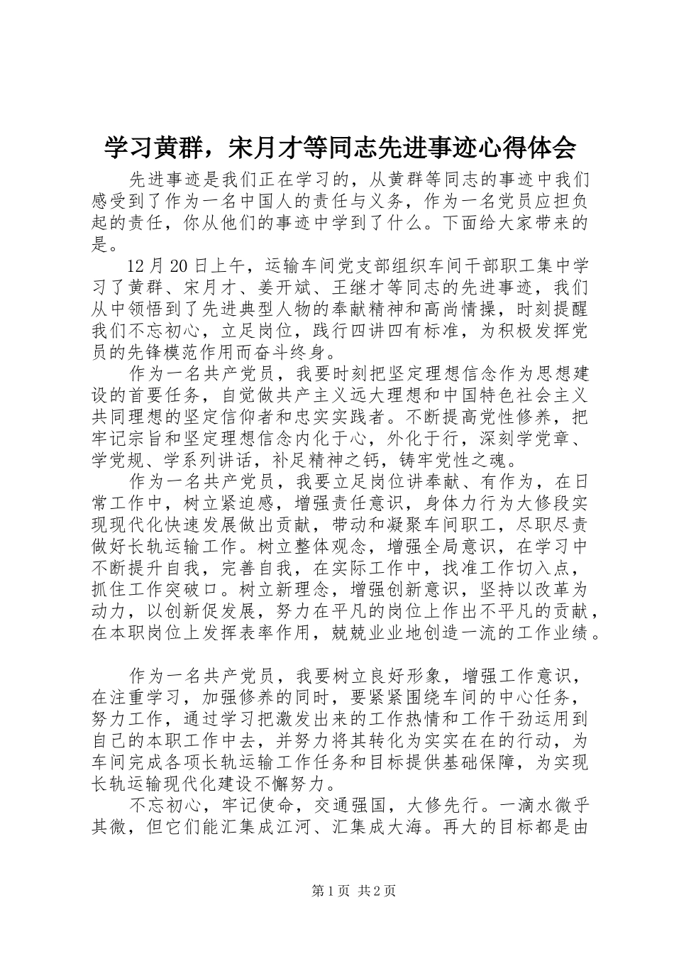 2024年学习黄群，宋月才等同志先进事迹心得体会_第1页