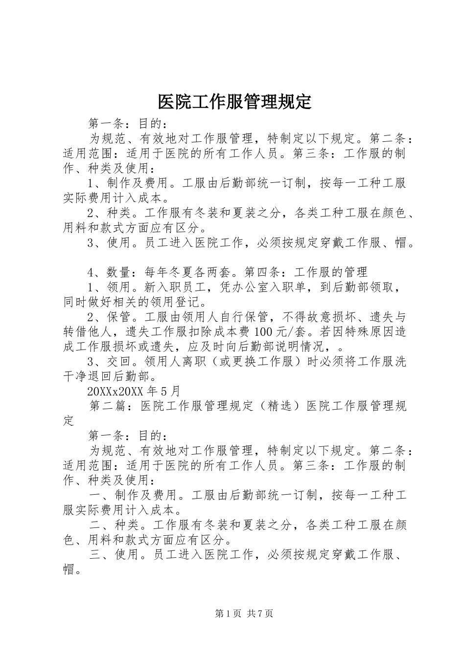 2024年医院工作服管理规定_第1页