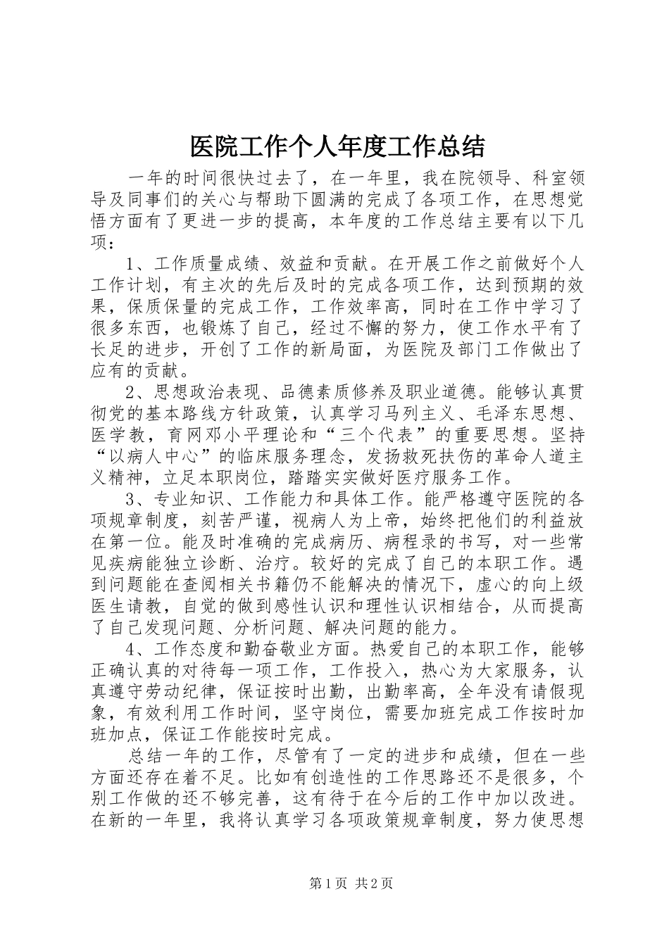 2024年医院工作个人年度工作总结_第1页