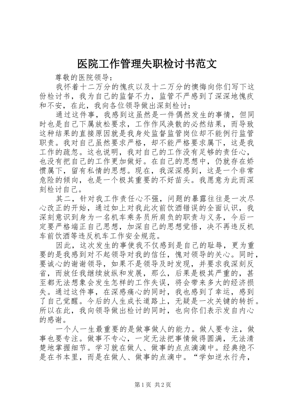 2024年医院工作管理失职检讨书范文_第1页