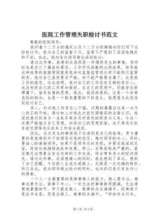 2024年医院工作管理失职检讨书范文