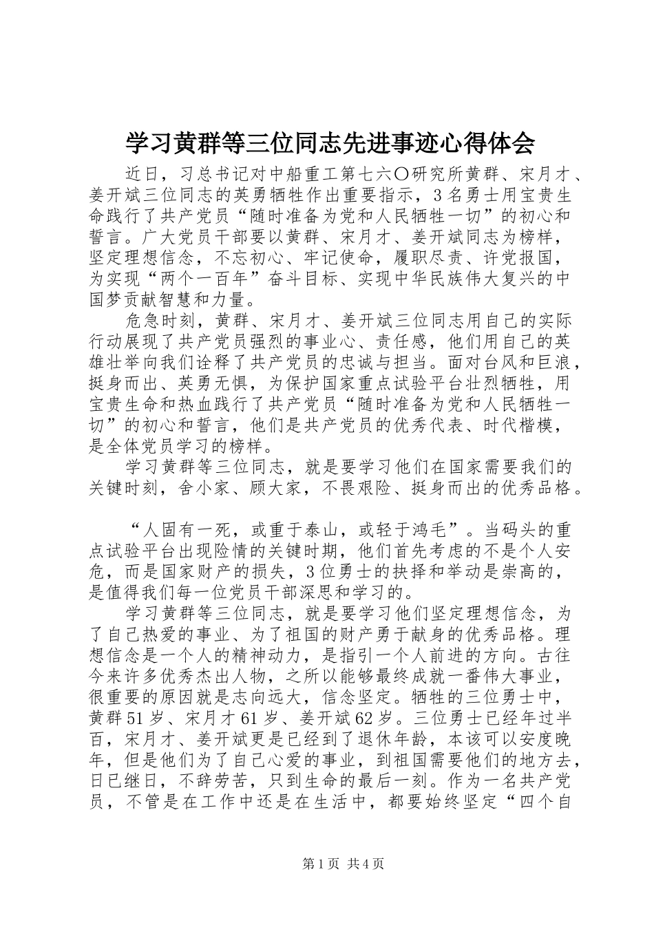 2024年学习黄群等三位同志先进事迹心得体会_第1页