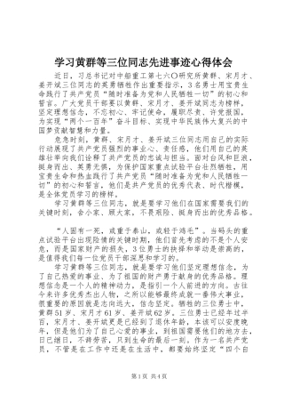 2024年学习黄群等三位同志先进事迹心得体会