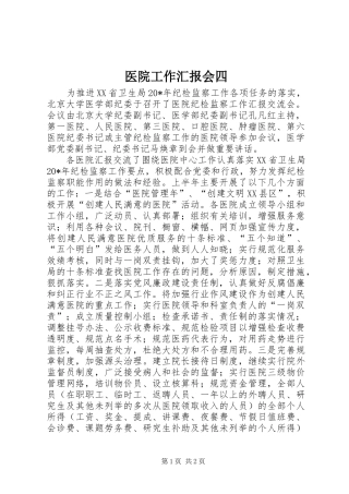 2024年医院工作汇报会四