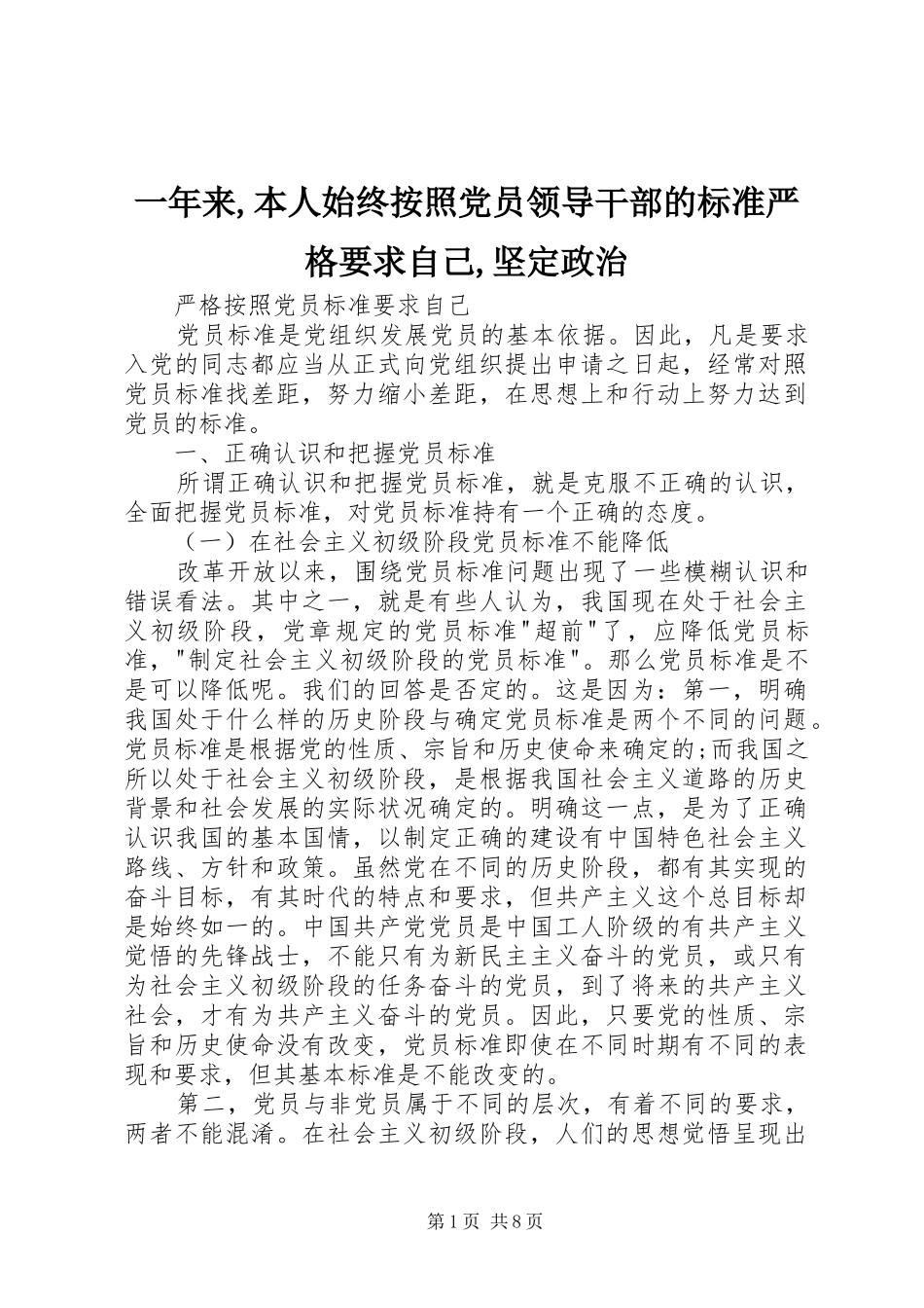 2024年一年来本人始终按照党员领导干部的标准严格要求自己坚定政治_第1页