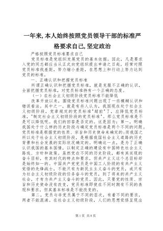 2024年一年来本人始终按照党员领导干部的标准严格要求自己坚定政治