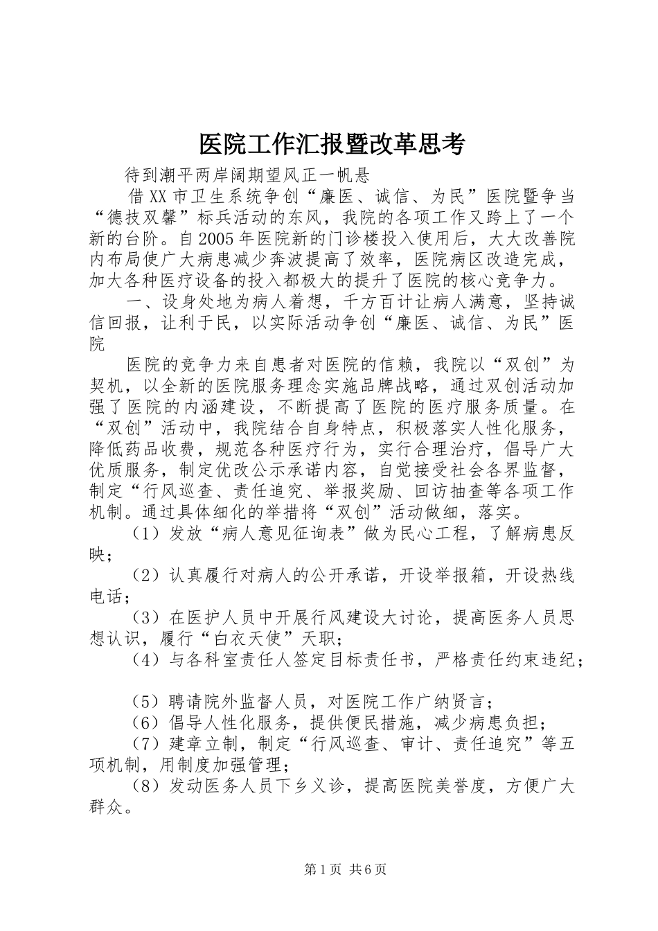 2024年医院工作汇报暨改革思考_第1页