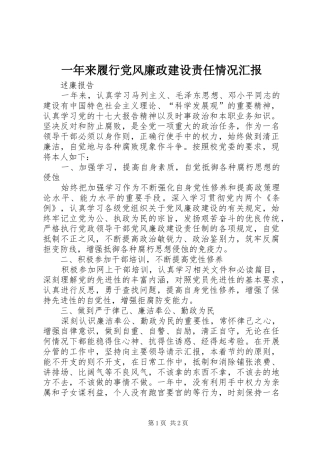 2024年一年来履行党风廉政建设责任情况汇报