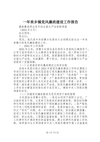2024年一年来乡镇党风廉政建设工作报告