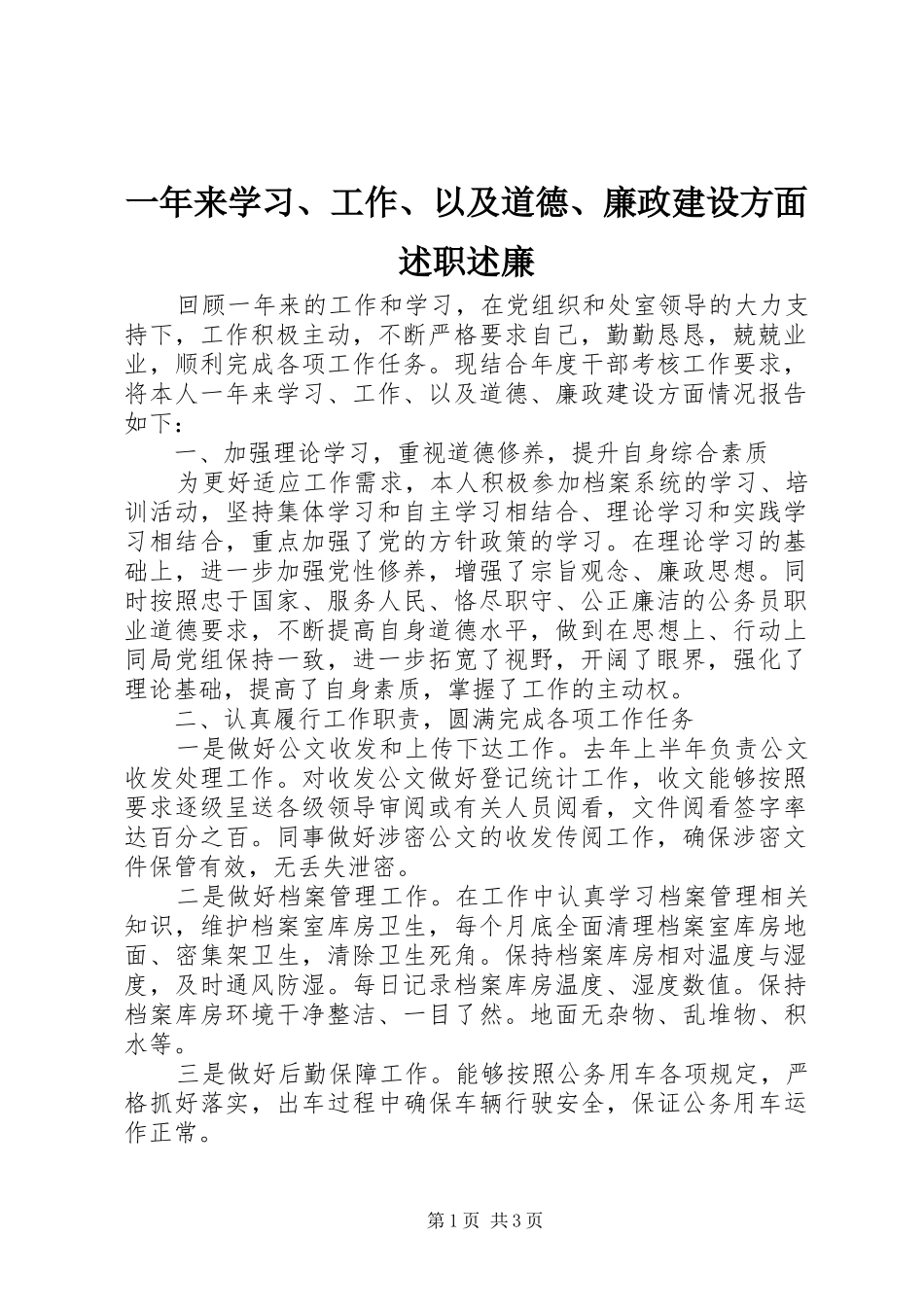 2024年一年来学习工作以及道德廉政建设方面述职述廉_第1页