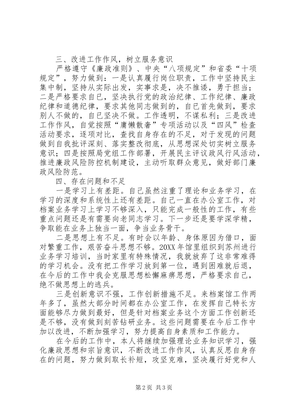 2024年一年来学习工作以及道德廉政建设方面述职述廉_第2页