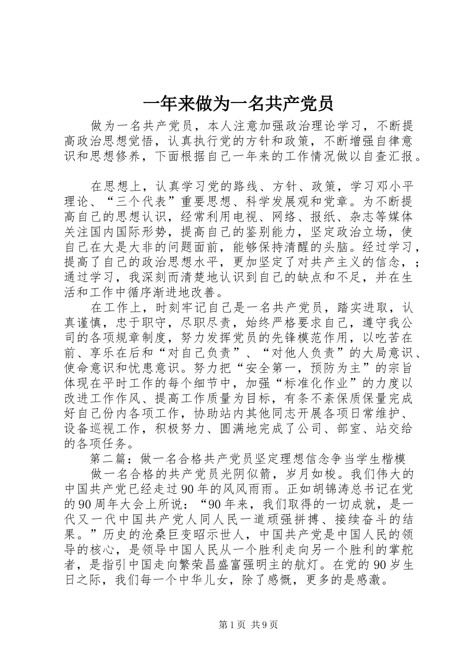 2024年一年来做为一名共产党员_第1页